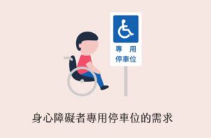 不占用身心障礙者專用停車位
