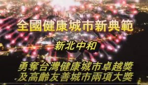 中和勇奪台灣健康城市卓越獎及高齡友善城市兩項大獎