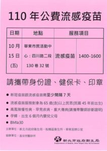 110年公費流感疫苗