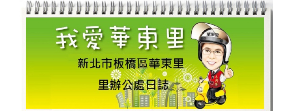新北市板橋區華東里 王典芳